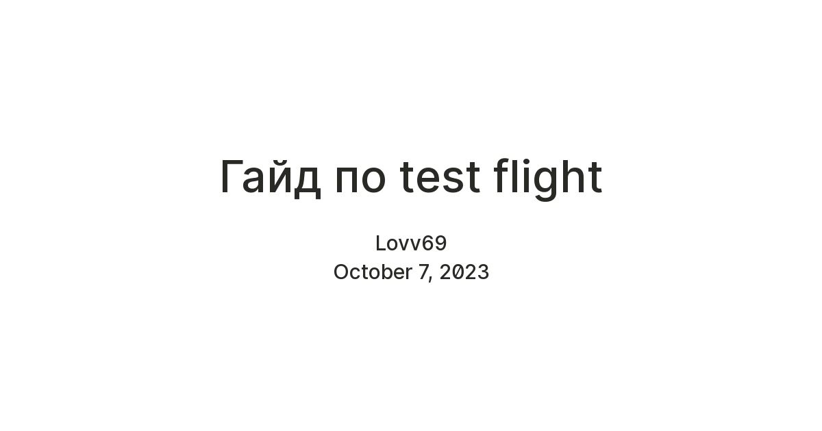 Гайд по test flight — Teletype