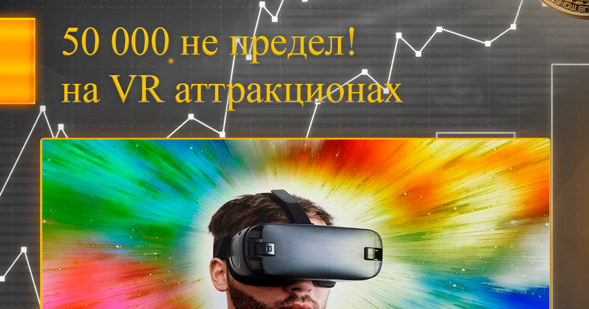 Зарабатываем на VR аттракционах — Teletype