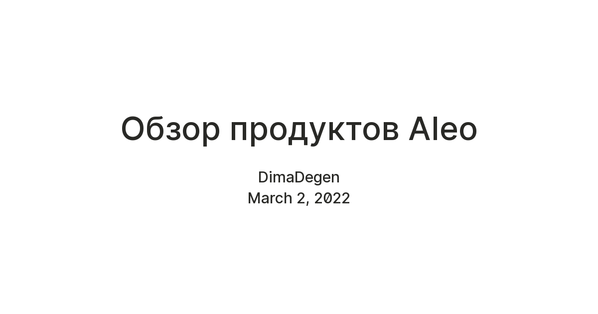 Обзор продуктов Aleo — Teletype