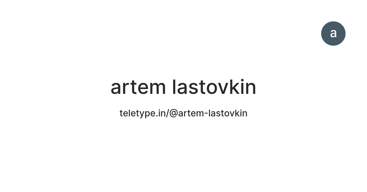 artem lastovkin — Teletype