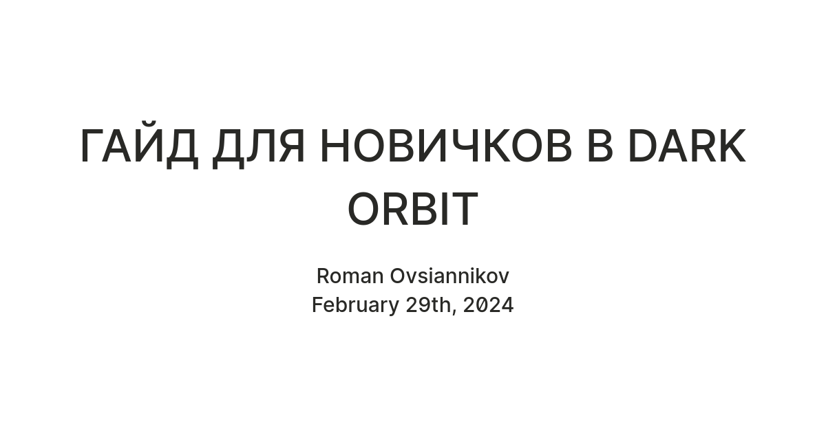 ГАЙД ДЛЯ НОВИЧКОВ В DARK ORBIT — Teletype