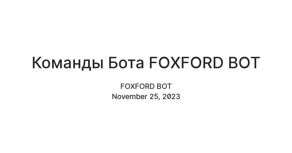 Команды Бота FOXFORD BOT — Teletype
