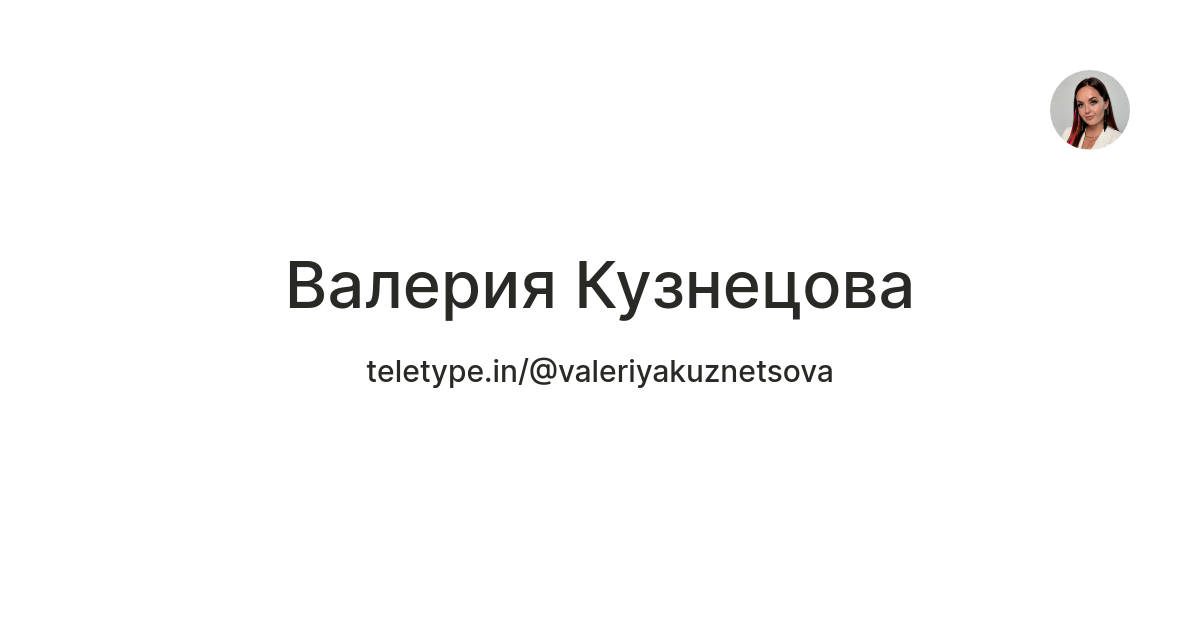 Валерия Кузнецова — Teletype