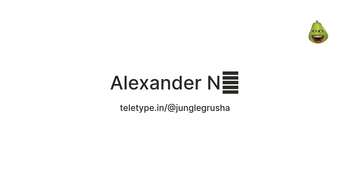 Alexander N🍐 — Teletype