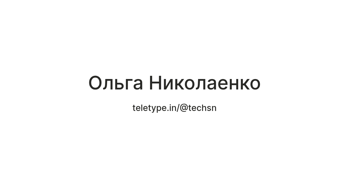 Ольга Николаенко — Teletype