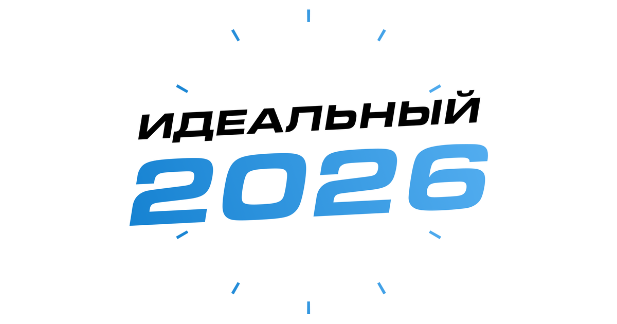 Практический вебинар: "Как провести идеальный 2026 год" — Teletype