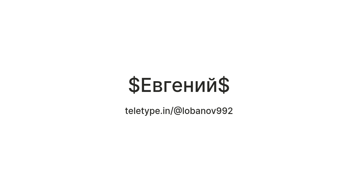 $Евгений$ — Teletype