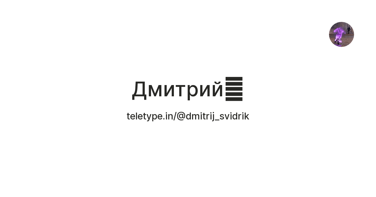 Дмитрий🎶 — Teletype