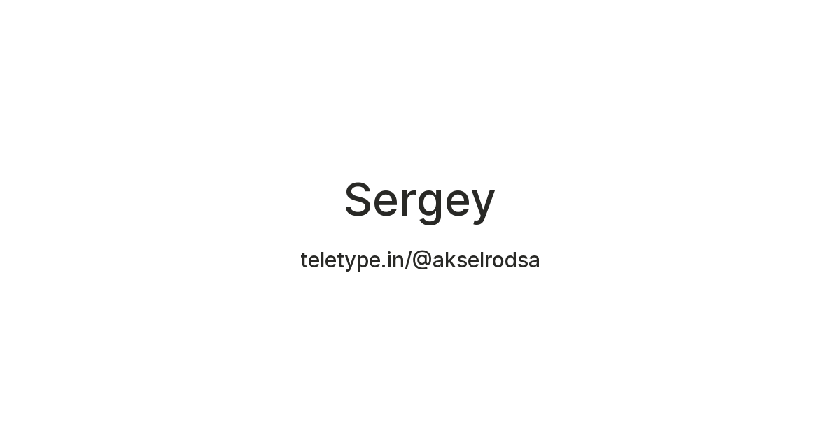 Sergey — Teletype