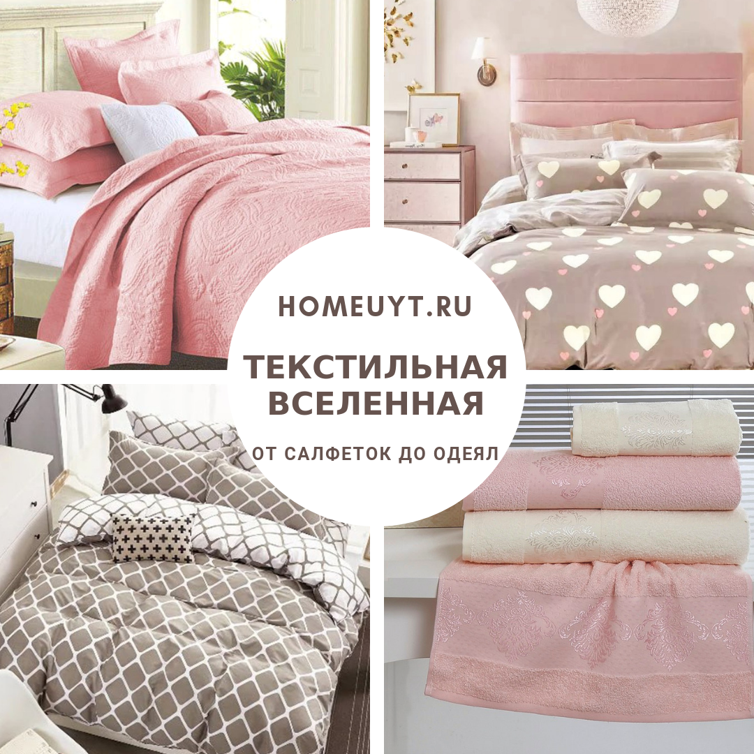 Реклама постельного белья. Постельное белье баннер. Текстиль для дома. Магазин интернет реклама текстиль.