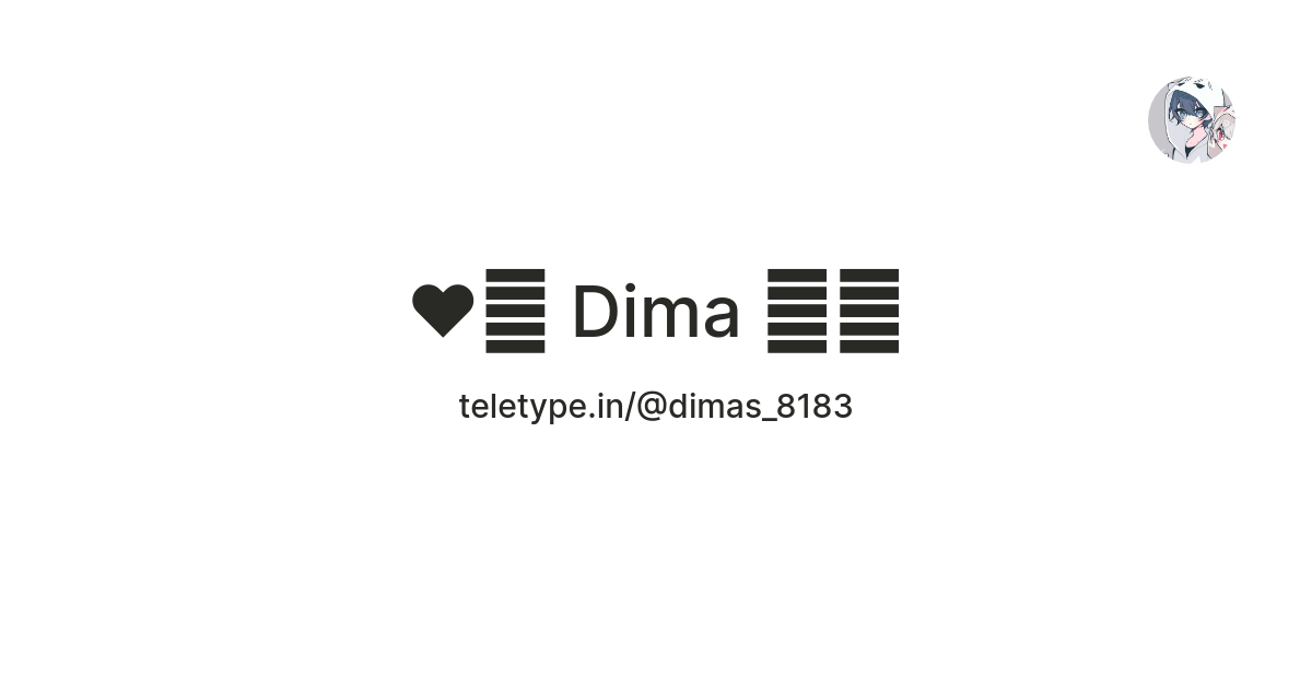 ♥️😽 Dima 😺🙂 — Teletype