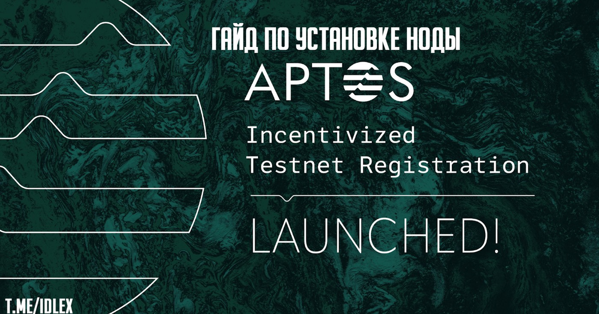 Гайд по установке ноды Aptos — Teletype