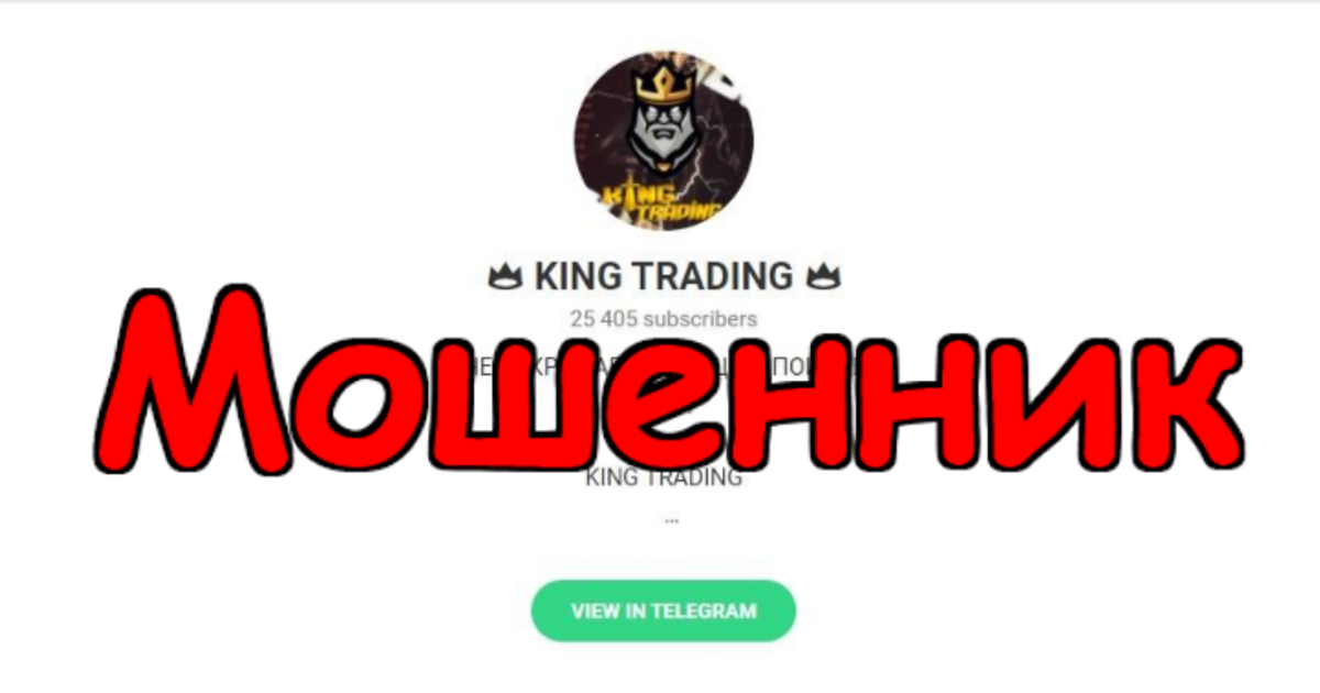 Статья о мошеннике ( 👑 KING TRADING 👑 ) — Teletype