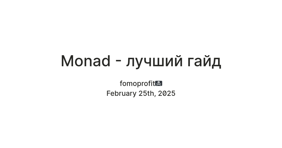 Monad - лучший гайд — Teletype