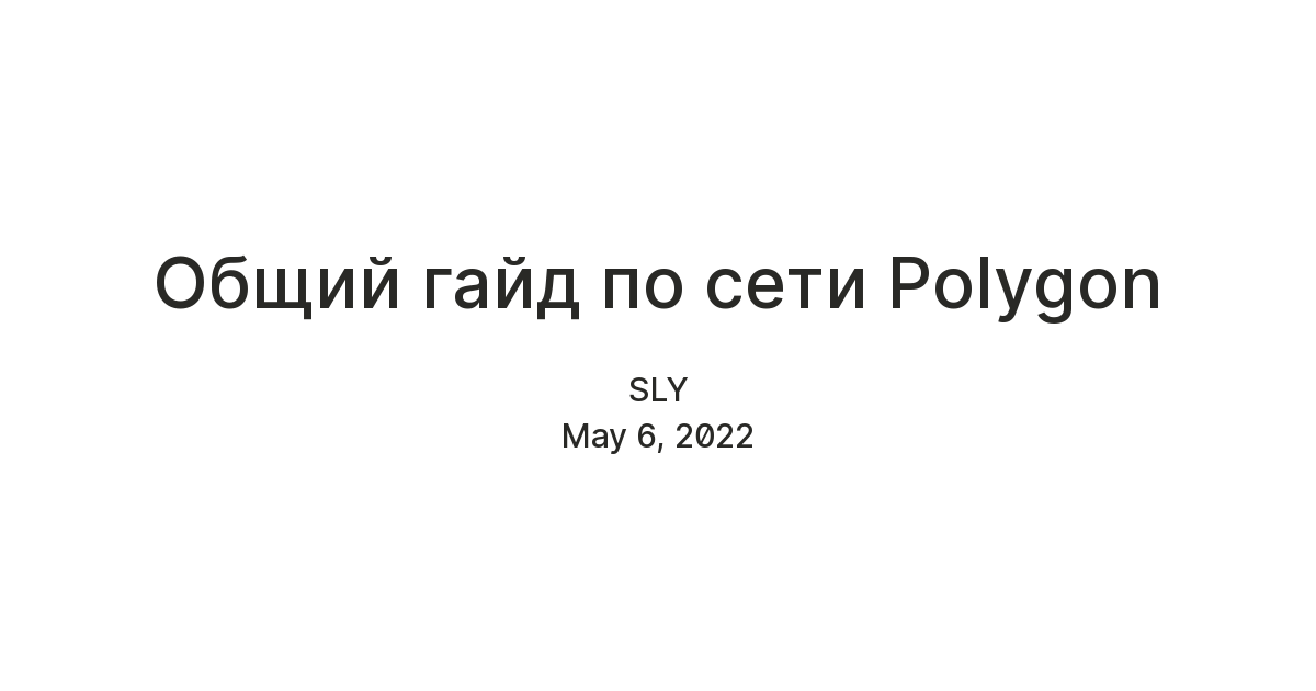 Общий гайд по сети Polygon — Teletype