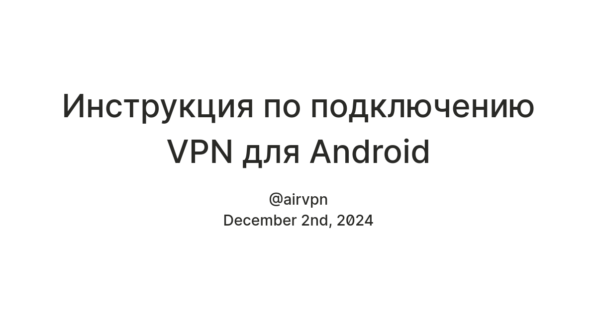Инструкция по подключению VPN для Android — Teletype