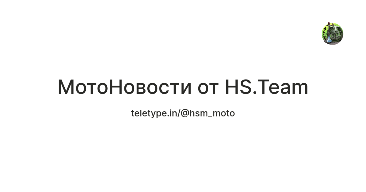 МотоНовости от HS.Team — Teletype