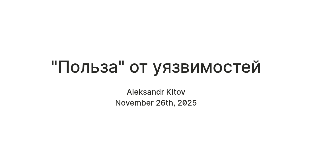 "Польза" от уязвимостей — Teletype