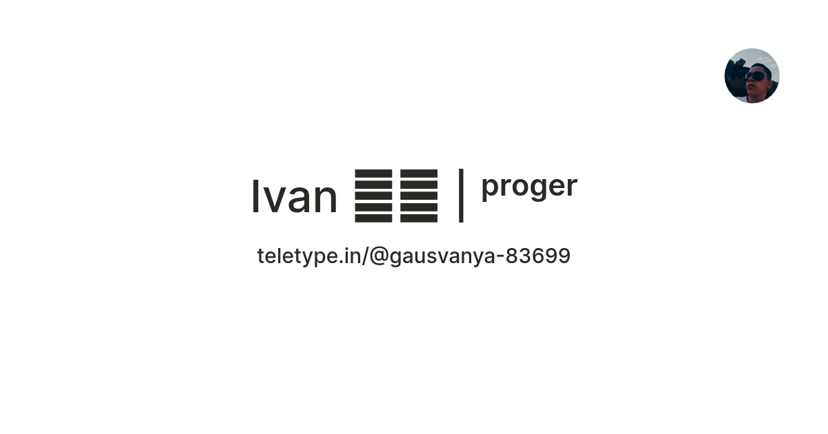 Ivan 👨‍💻 | ᵖʳᵒᵍᵉʳ — Teletype