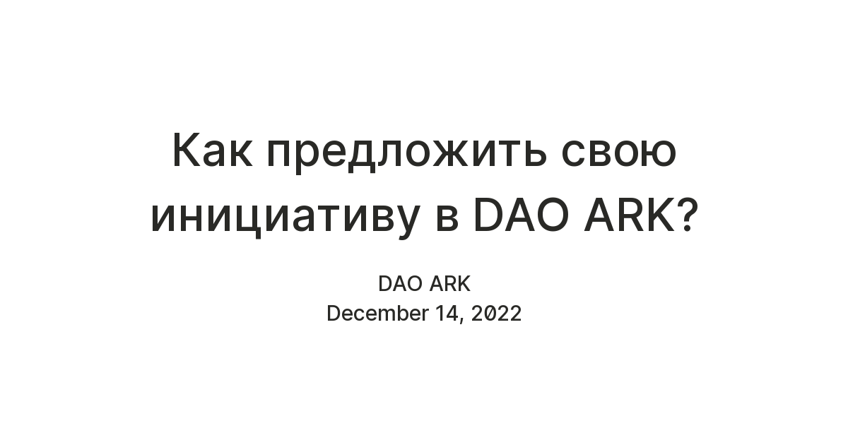 Как предложить свою инициативу в DAO ARK? — Teletype