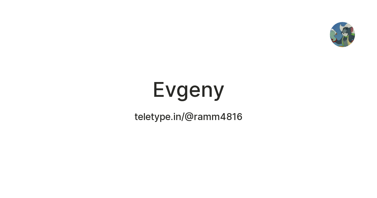 Evgeny — Teletype