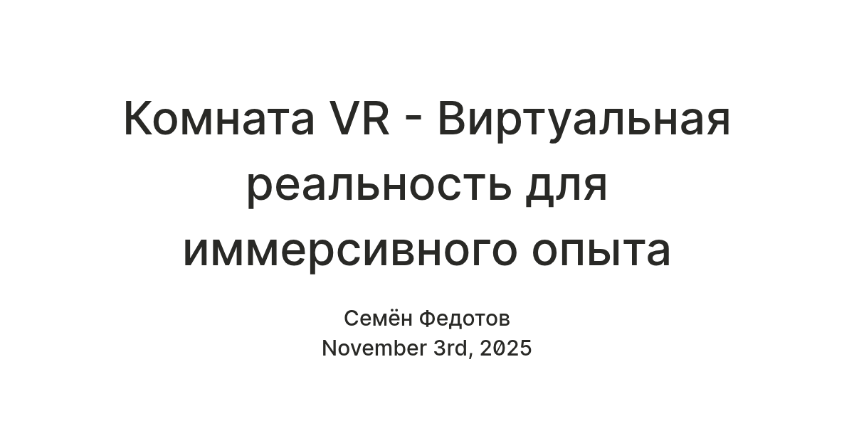 Комната VR - Виртуальная реальность для иммерсивного опыта — Teletype