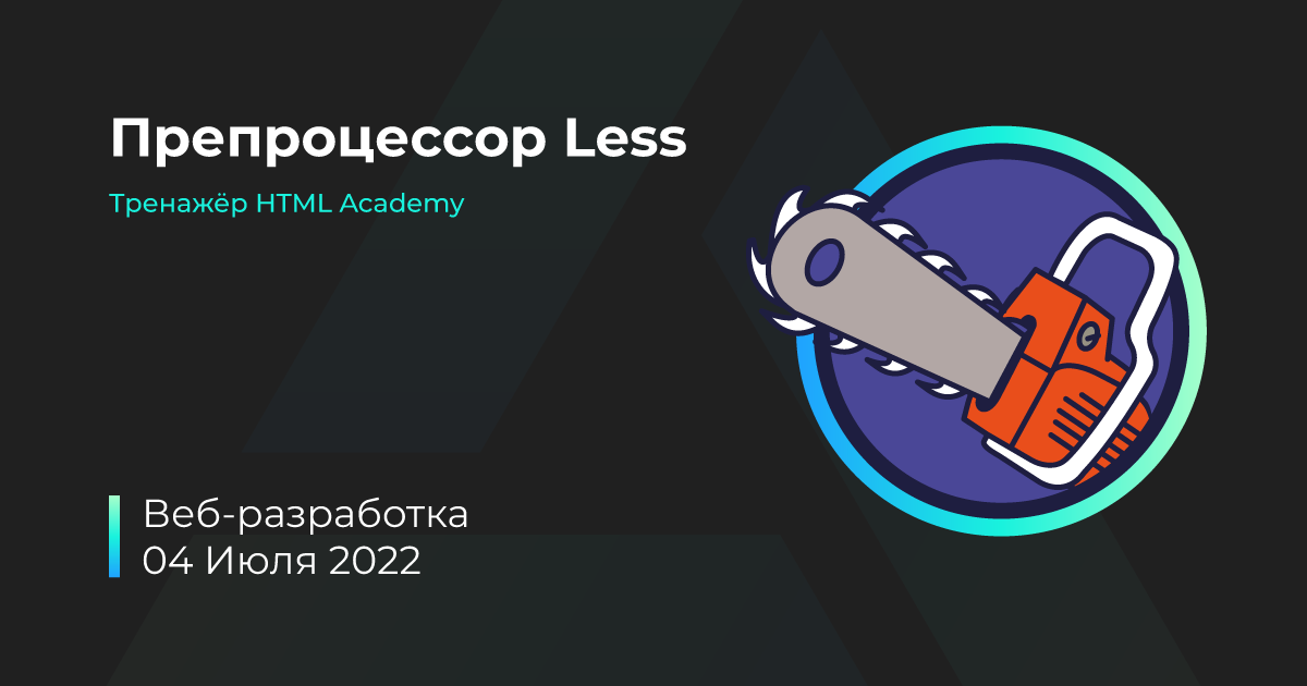 Препроцессор Less — Тренажёр HTML Academy — Teletype