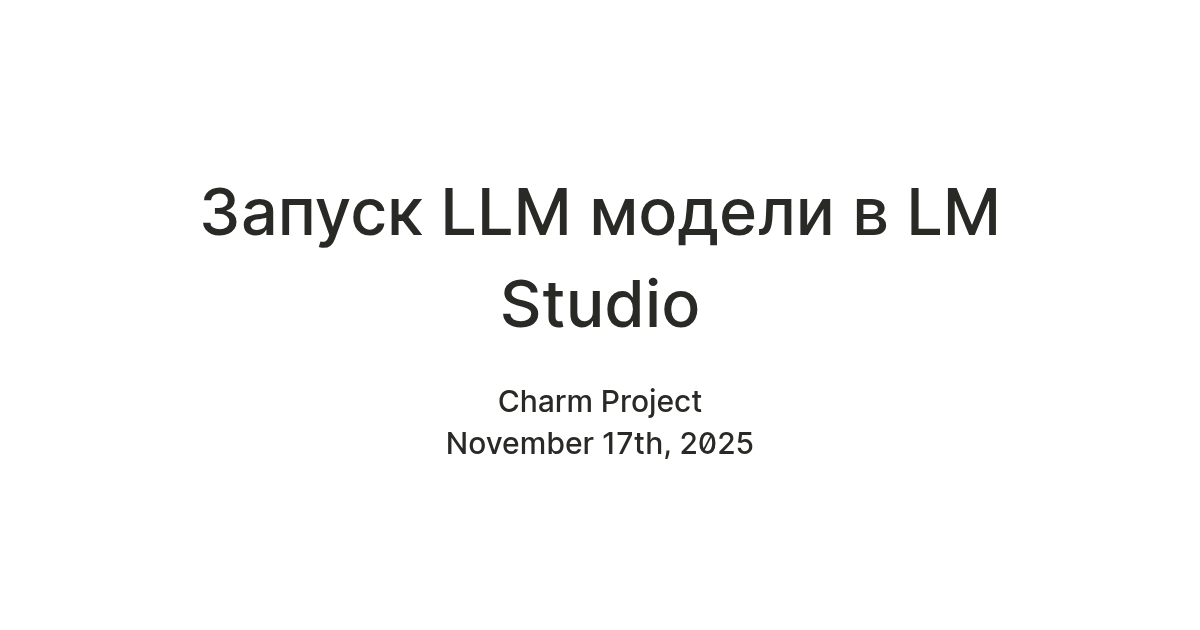 Запуск LLM модели в LM Studio — Teletype