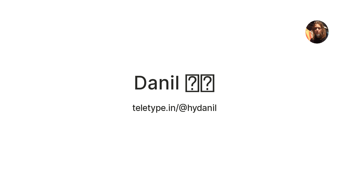 Danil 🏼 — Teletype