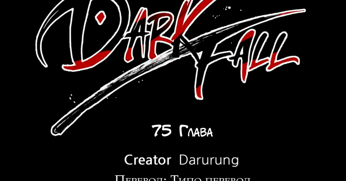 Dark Fall 75 Глава — Teletype