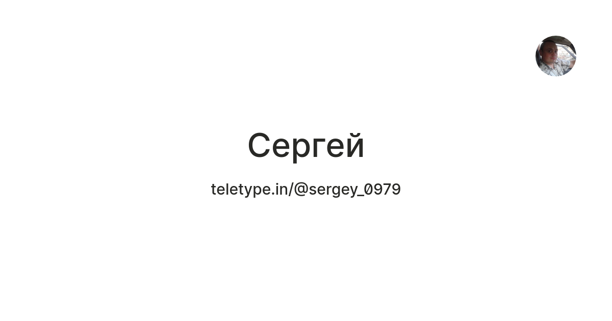 Сергей — Teletype