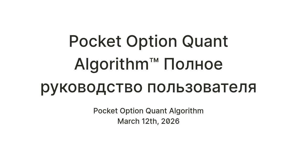 Pocket Option Quant Algorithm™ Полное руководство пользователя — Teletype