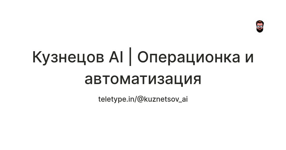 Кузнецов AI | Операционка и автоматизация — Teletype