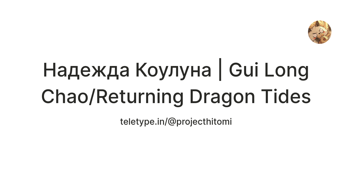 Надежда Коулуна | Gui Long Chao/Returning Dragon Tides — Teletype