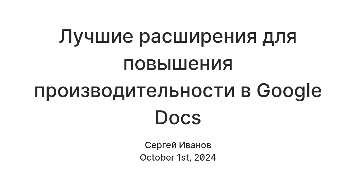 Лучшие расширения для повышения производительности в Google Docs — Teletype