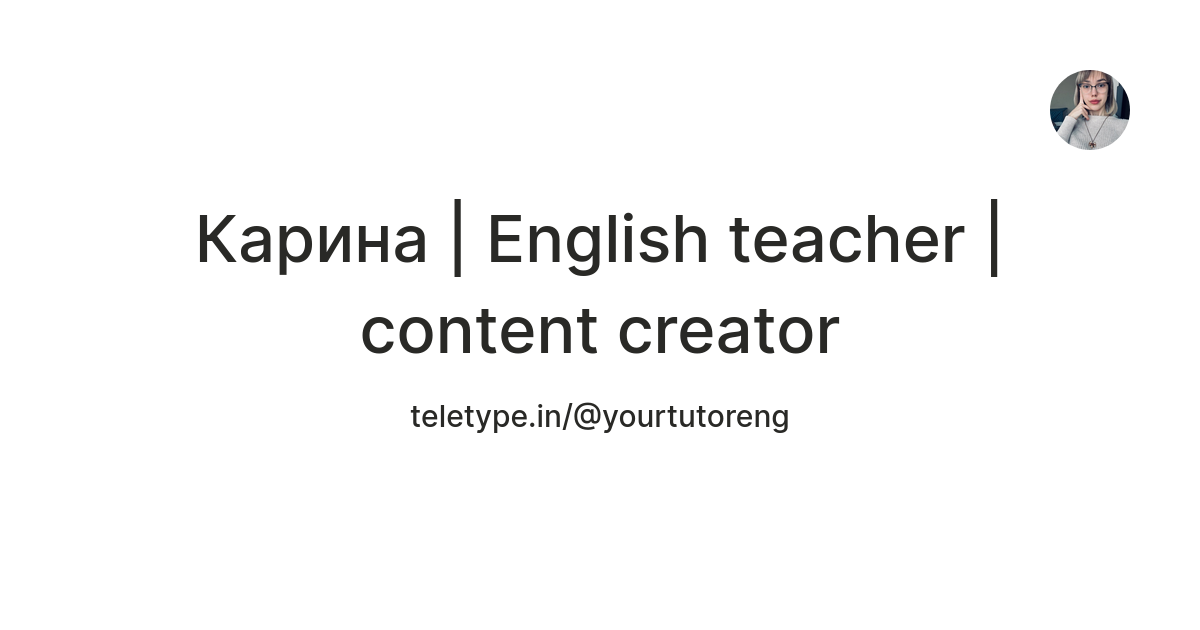 Карина | English teacher | content creator — Teletype