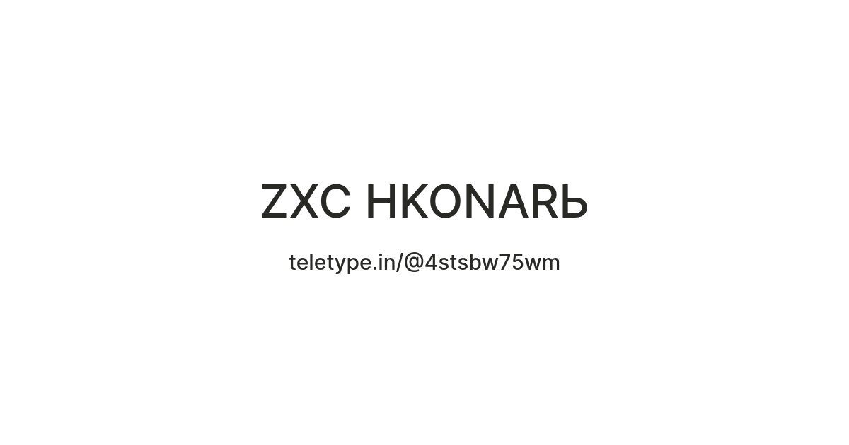 ZXC HKONARЬ — Teletype
