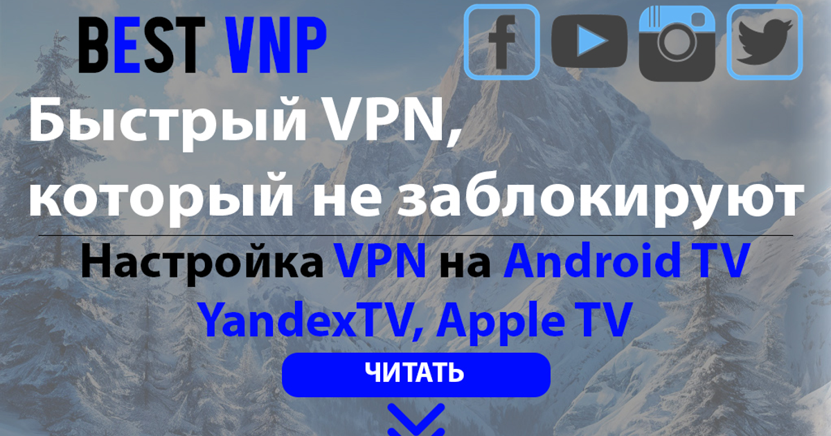 Настройка VPN на Android TV / Yandex TV / Apple TV (tvOS) — Teletype