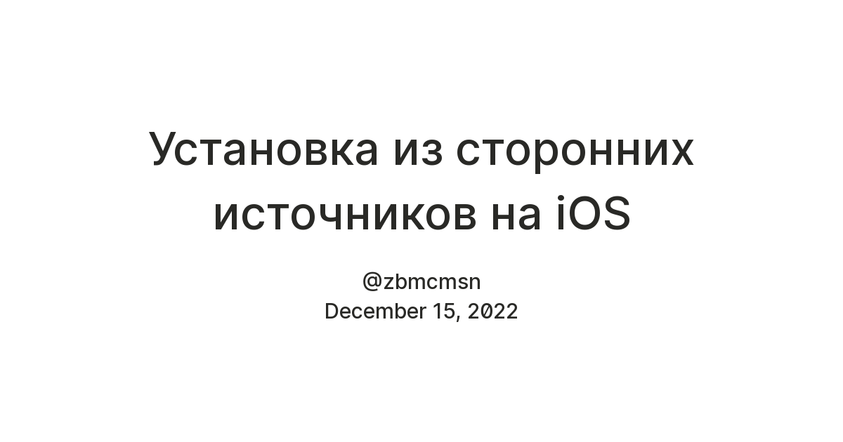 Установка из сторонних источников на iOS — Teletype