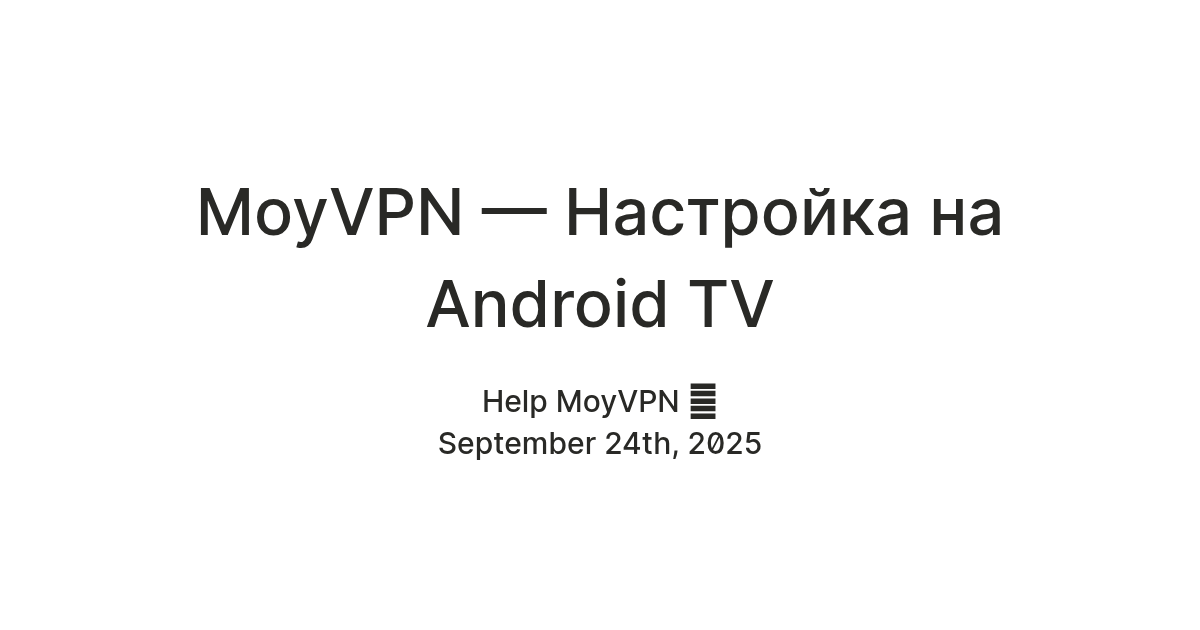 MoyVPN — Настройка на Android TV — Teletype