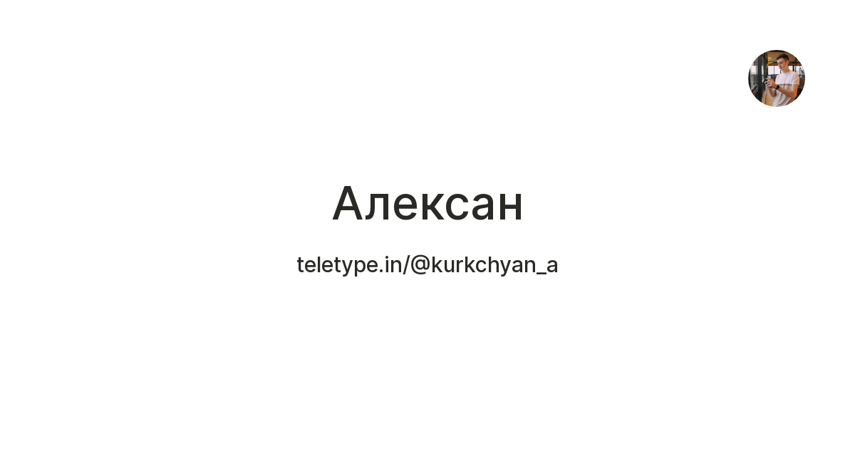 Алексан — Teletype
