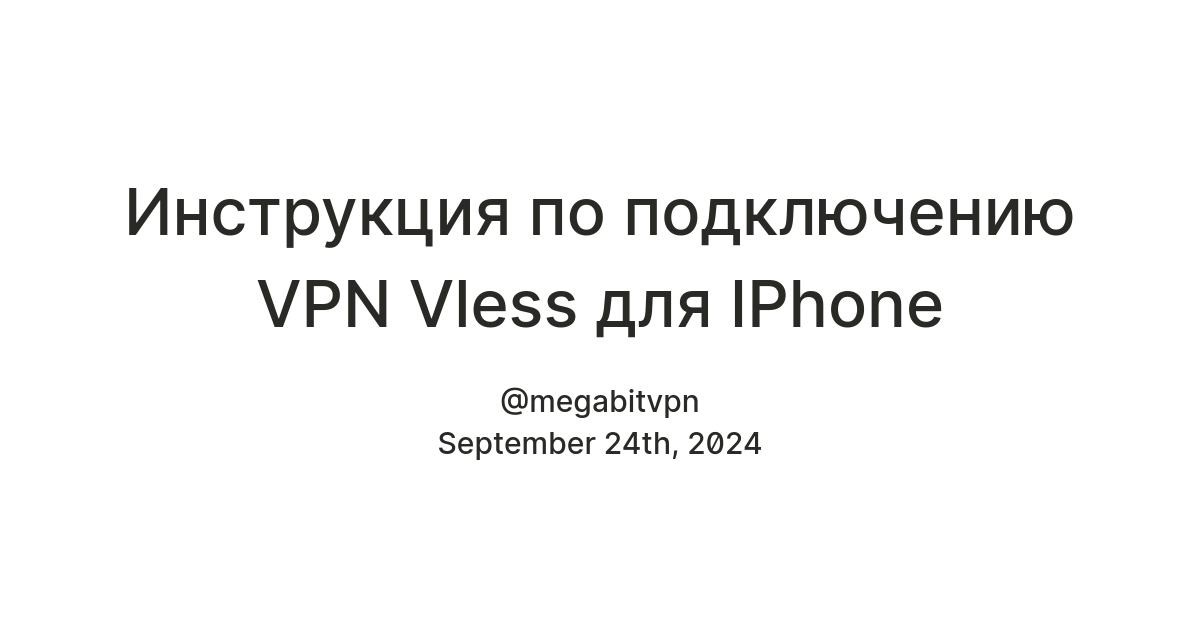 Инструкция по подключению VPN Vless для IPhone — Teletype