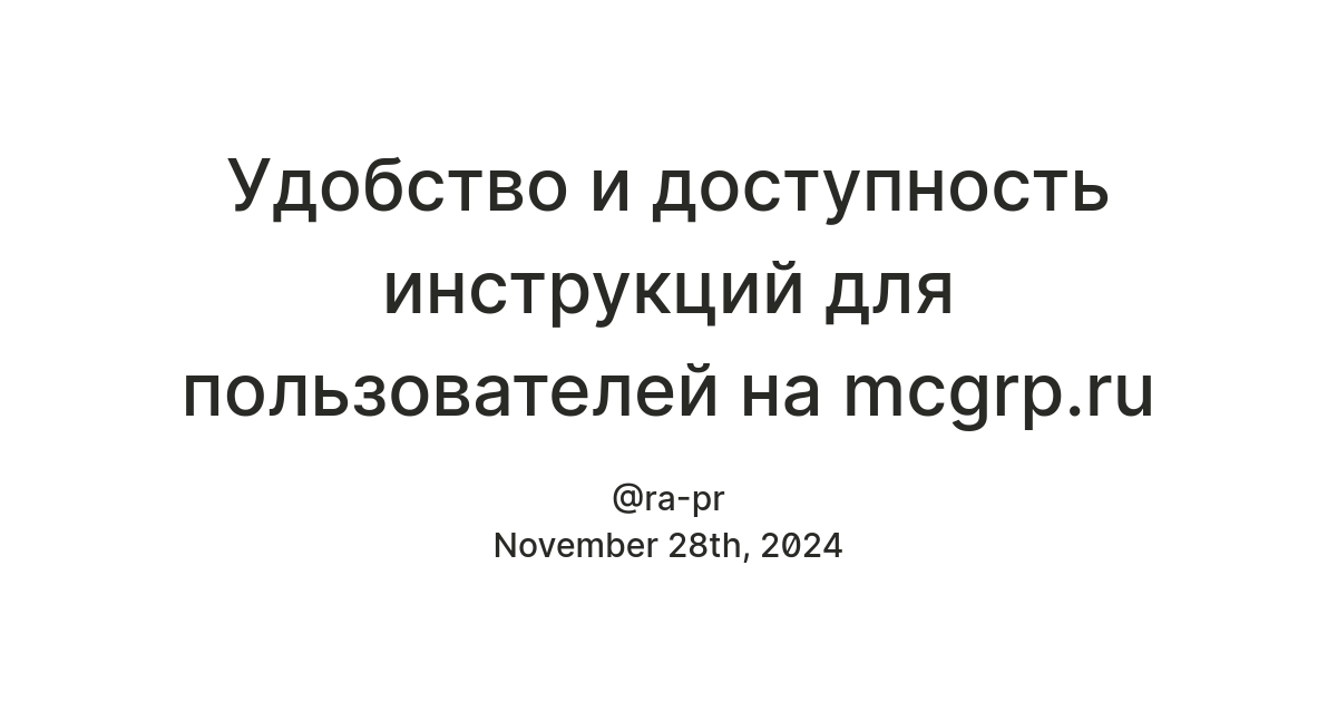 Удобство и доступность инструкций для пользователей на mcgrp.ru — Teletype