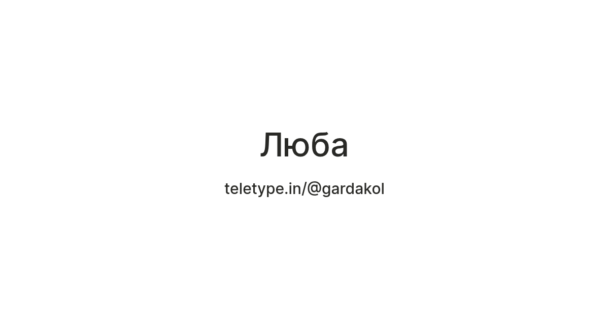 Люба — Teletype