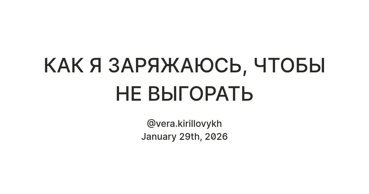КАК Я ЗАРЯЖАЮСЬ, ЧТОБЫ НЕ ВЫГОРАТЬ — Teletype