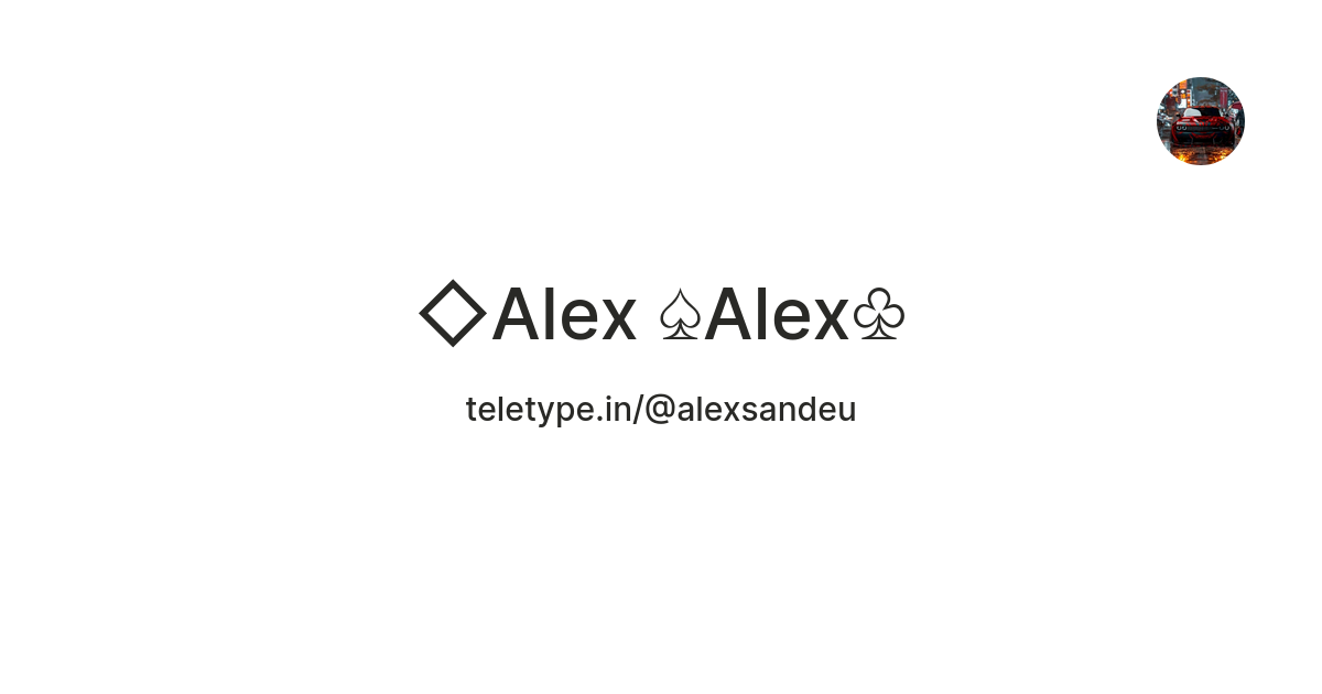 Alex ♤Alex♧ — Teletype