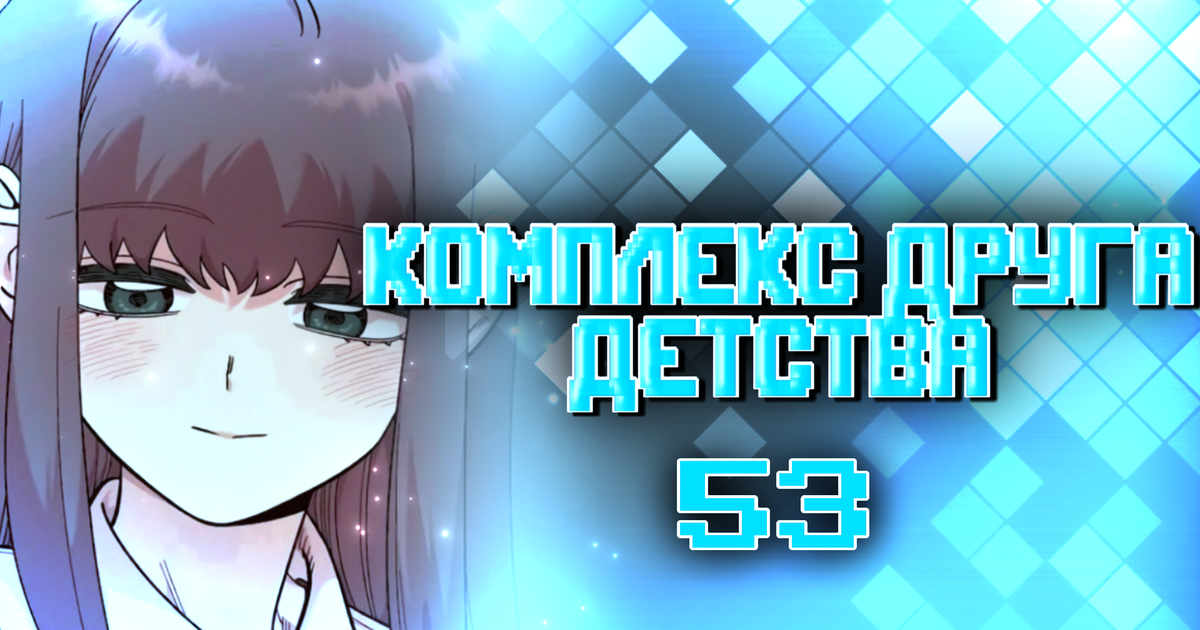Комплекс друга детства глава 53 — Teletype