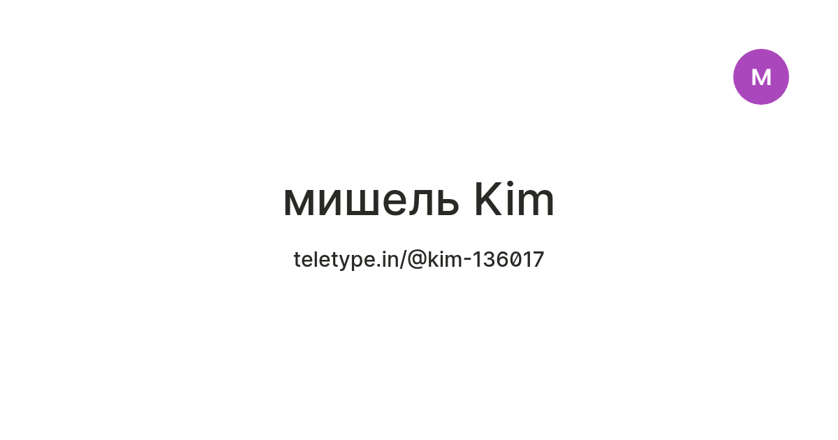 мишель Kim — Teletype