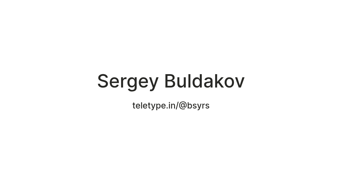 Sergey Buldakov — Teletype