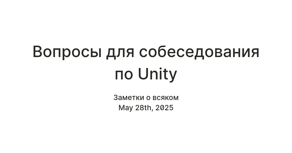 Вопросы для собеседования по Unity — Teletype
